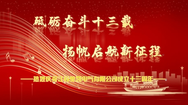 熱烈慶祝江蘇奧凱電氣有限公司成立十三周年！